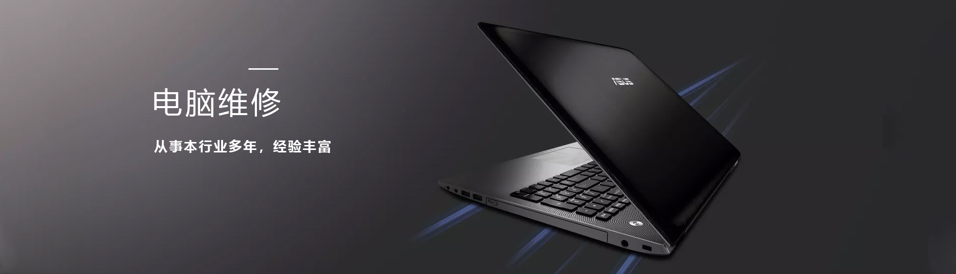 電腦維修